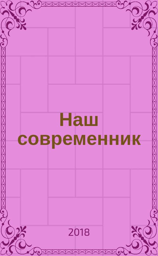 Наш современник : Лит.-худож. и общ. полит. альманах Орган Союза писателей СССР. 2018, № 1