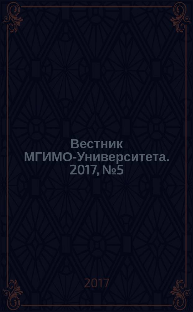 Вестник МГИМО-Университета. 2017, № 5 (56)