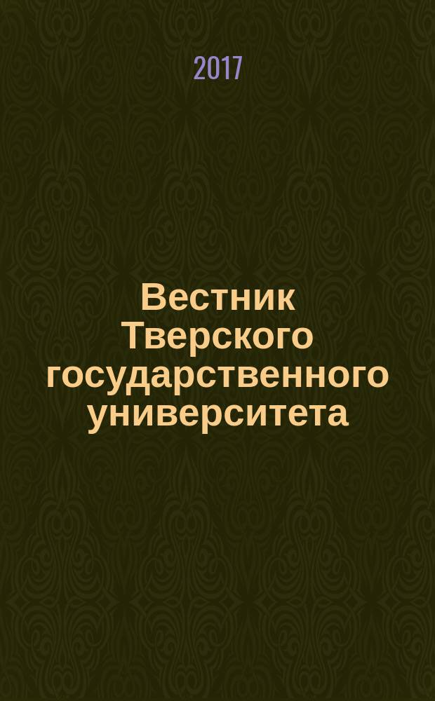 Вестник Тверского государственного университета : научный журнал. 2017, № 4