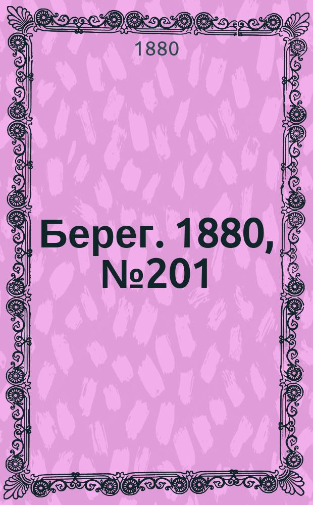 Берег. 1880, № 201 (12 (24) окт.)