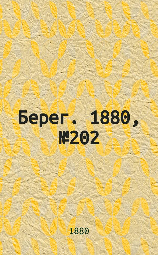 Берег. 1880, № 202 (13 (25) окт.)