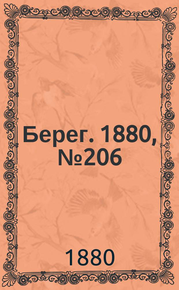 Берег. 1880, № 206 (17 (29) окт.)