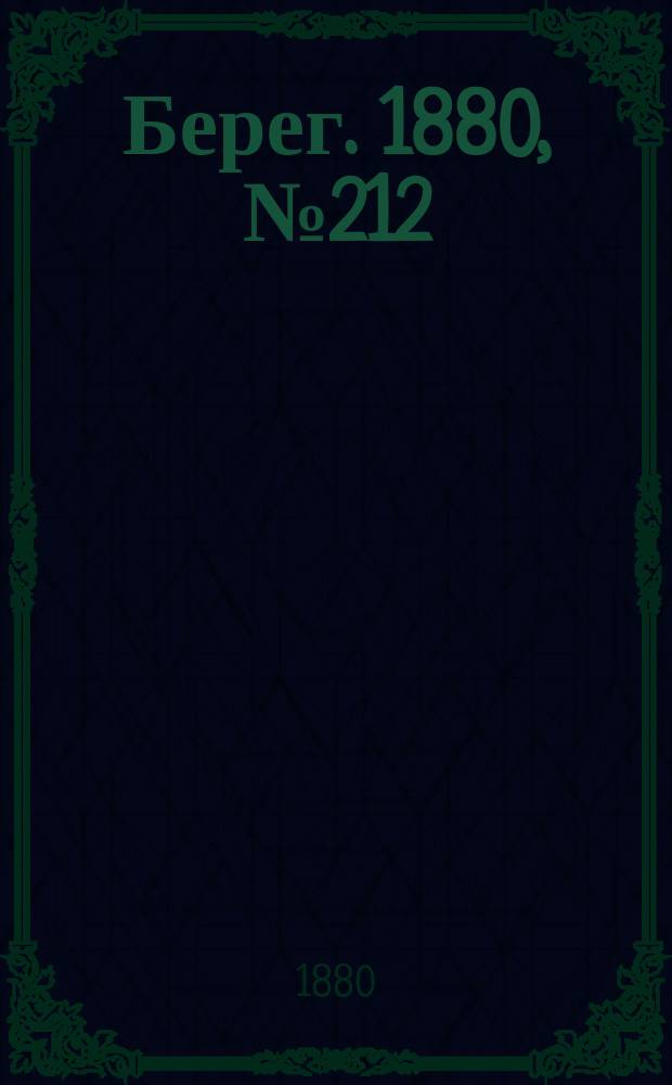Берег. 1880, № 212 (23 окт. (4 нояб.))