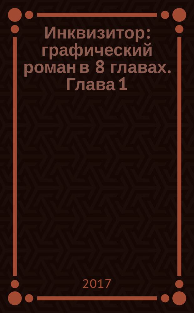Инквизитор : графический роман [в 8 главах]. Глава 1/8
