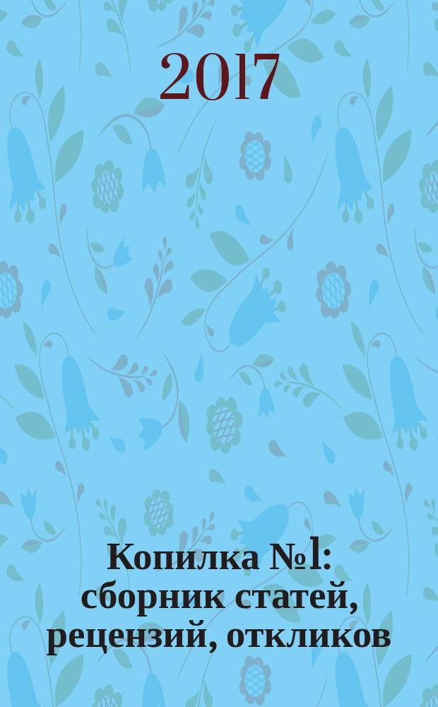 Копилка № 1 : сборник статей, рецензий, откликов