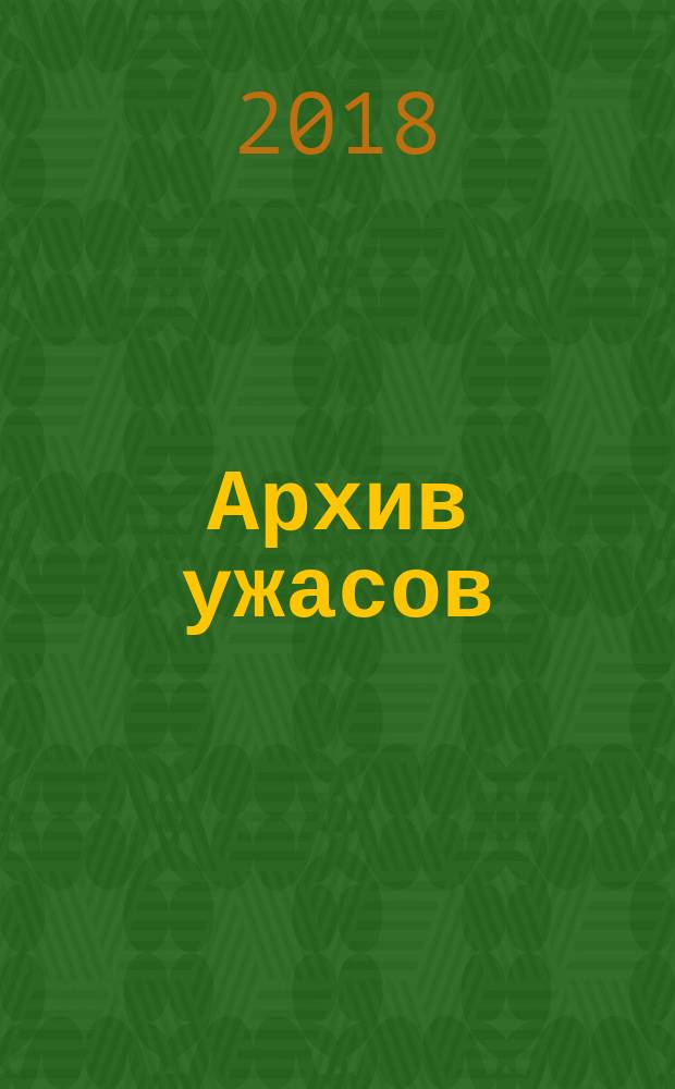 Архив ужасов : комикс