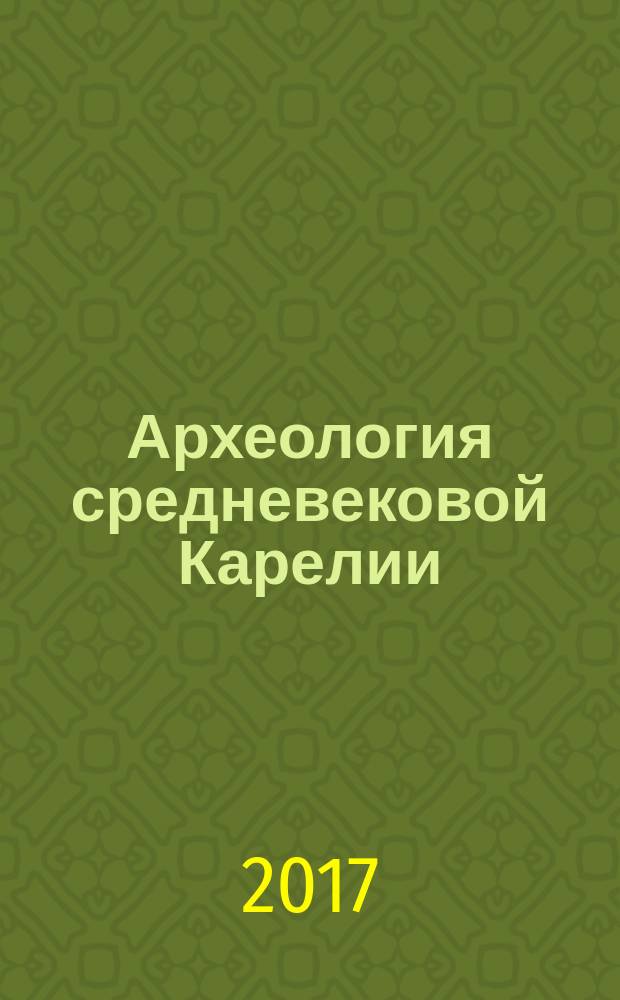 Археология средневековой Карелии