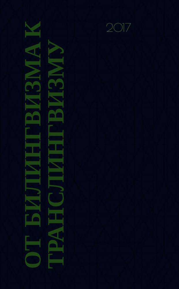 От билингвизма к транслингвизму: про и контра : From bilingualism to translingua: pro and contra : материалы III Международной научно-практической конференции под эгидой МАПРЯЛ, Москва, РУДН, 1-2 декабря 2017 г