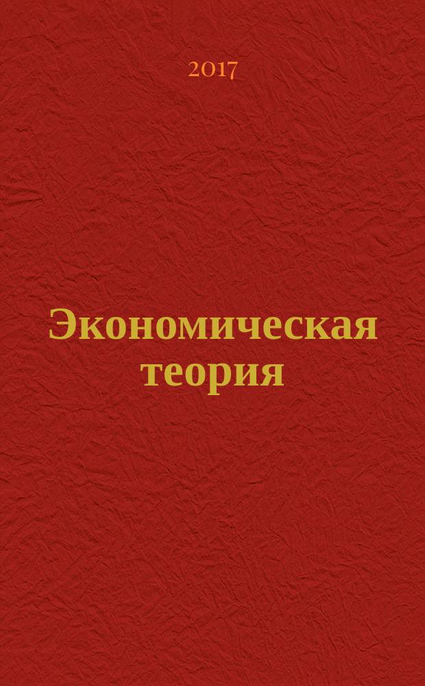 Экономическая теория : учебное пособие