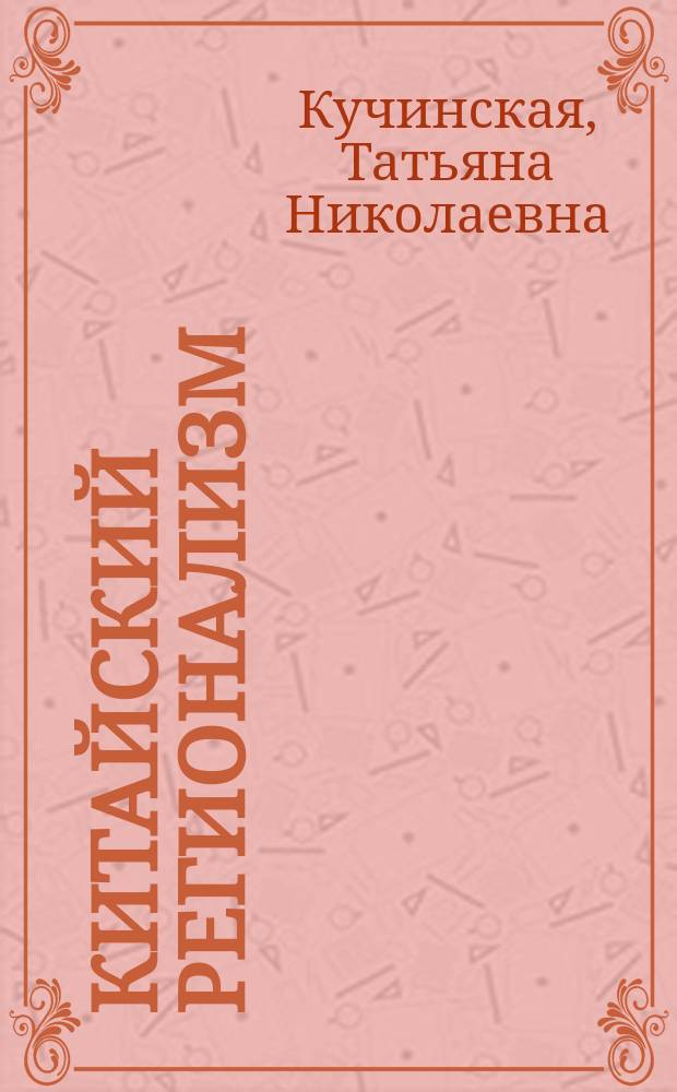 Китайский регионализм: социкультурные основания : монография