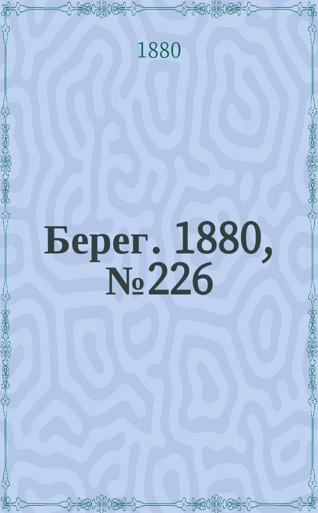 Берег. 1880, № 226 (6 (18) нояб.)