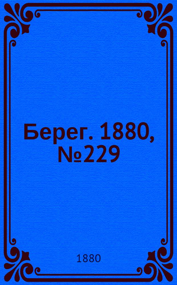 Берег. 1880, № 229 (9 (21) нояб.)