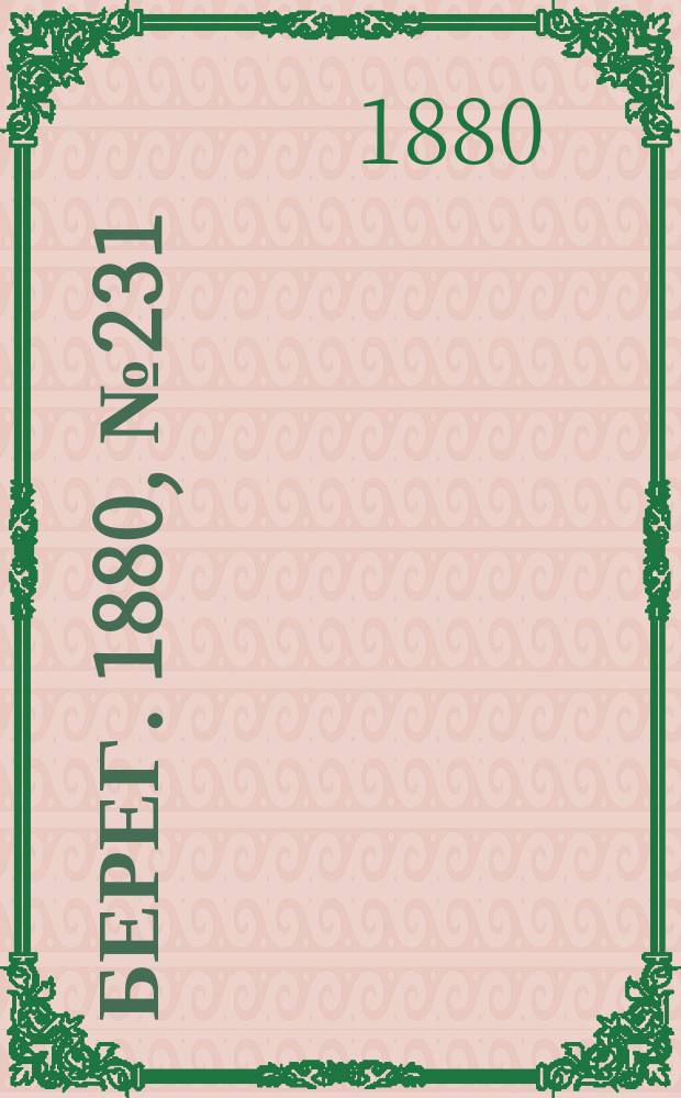 Берег. 1880, № 231 (11 (23) нояб.)