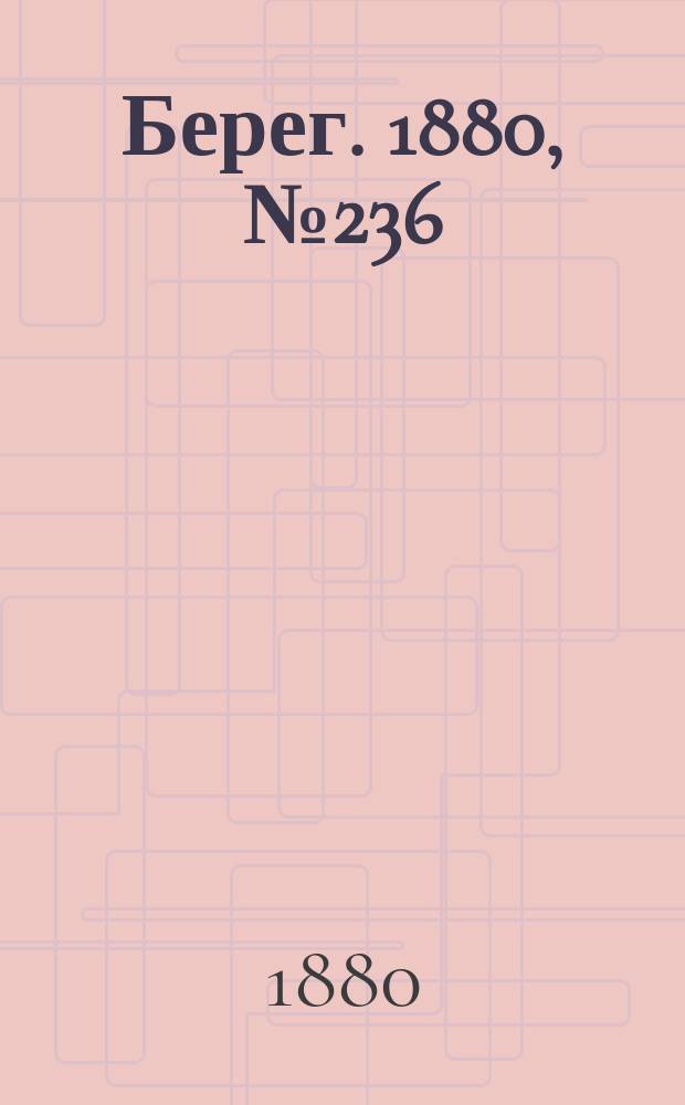 Берег. 1880, № 236 (16 (28) нояб.)