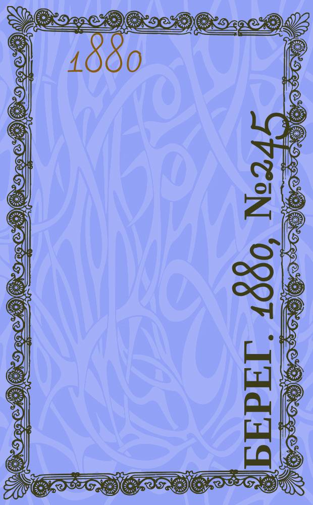 Берег. 1880, № 245 (25 нояб. (7 дек.))