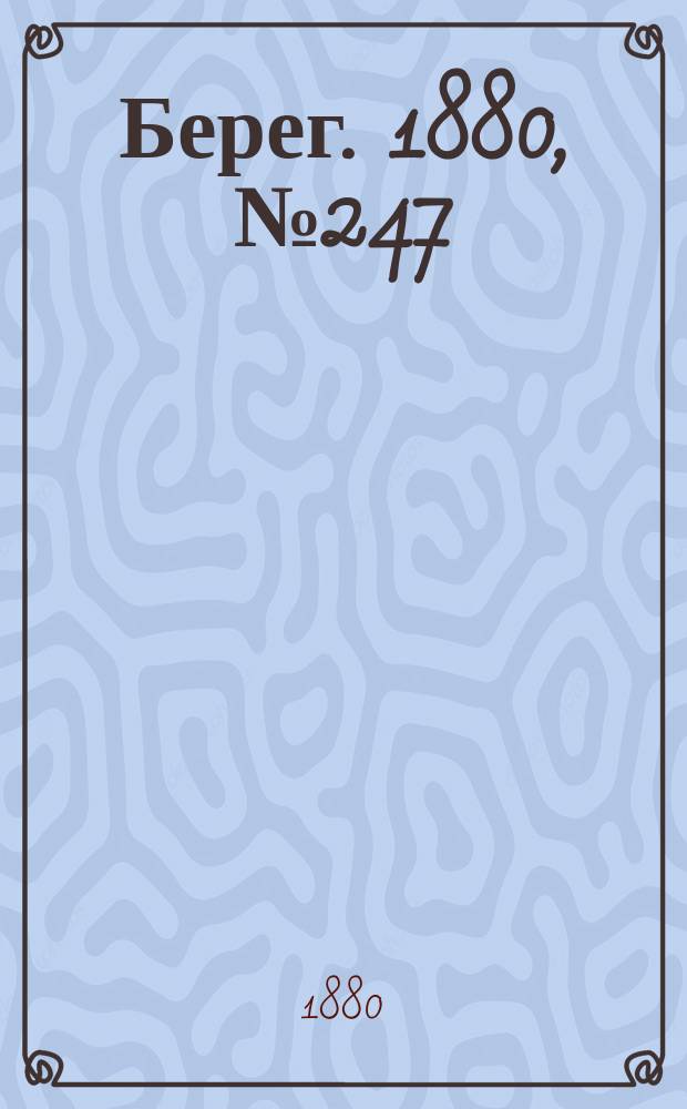 Берег. 1880, № 247 (27 нояб. (9 дек.))