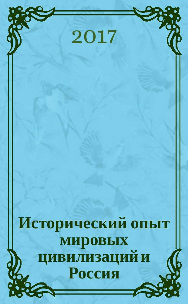 Исторический опыт мировых цивилизаций и Россия : материалы V Международной научно-практической конференции, 24-25 ноября 2016 г