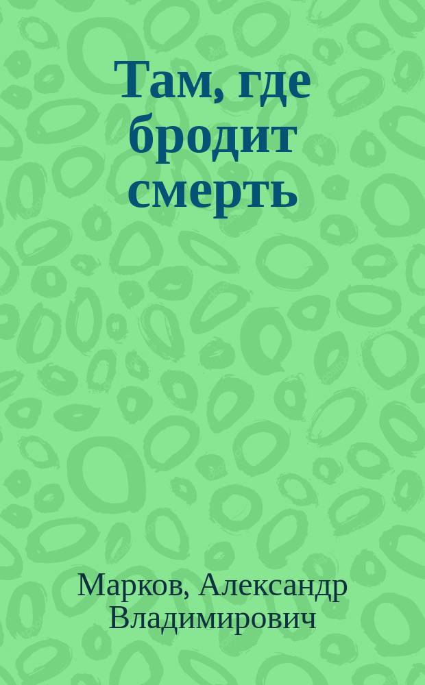 Там, где бродит смерть : роман