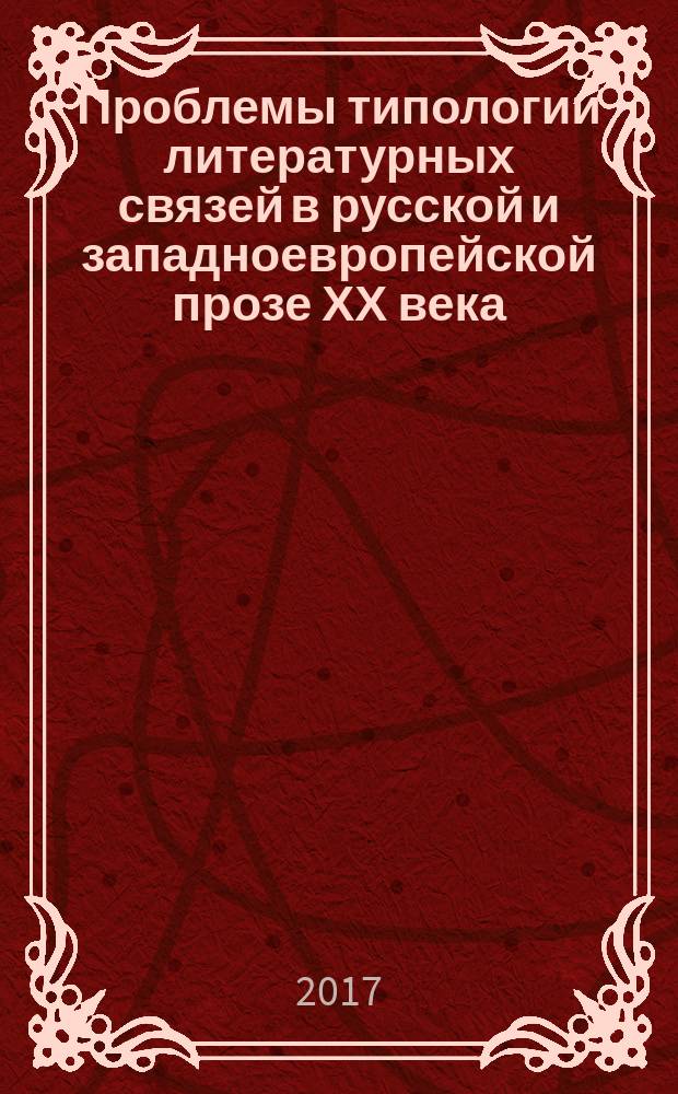 Проблемы типологии литературных связей в русской и западноевропейской прозе ХХ века : монография