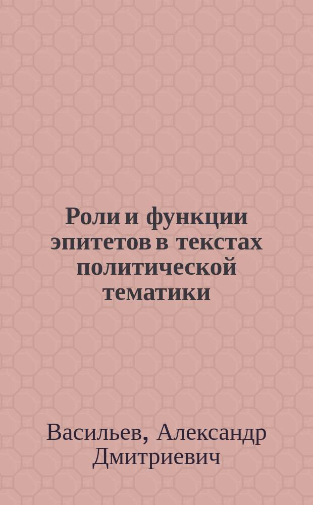 Роли и функции эпитетов в текстах политической тематики : монография