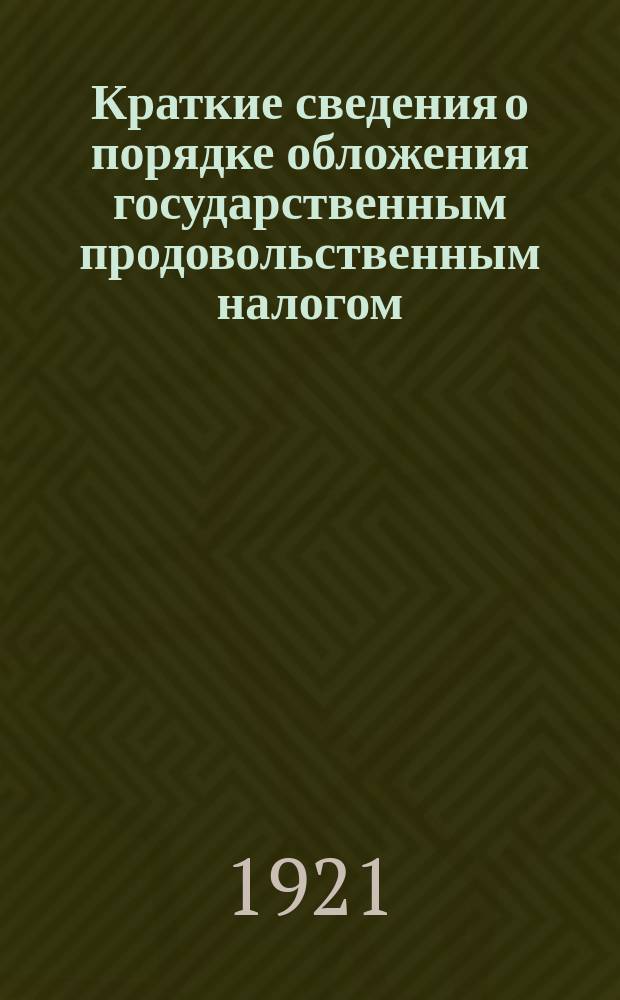 Краткие сведения о порядке обложения государственным продовольственным налогом : листовка