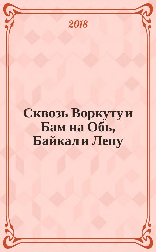 Сквозь Воркуту и Бам на Обь, Байкал и Лену