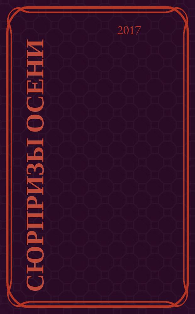 Сюрпризы осени : стихи