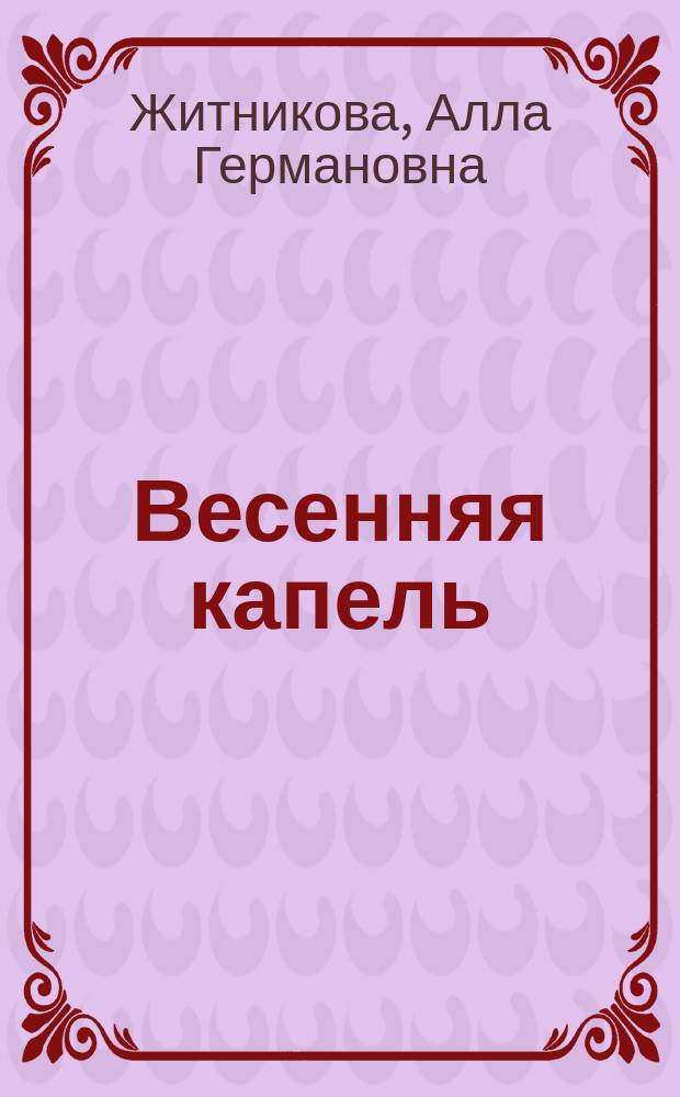 Весенняя капель : стихотворения