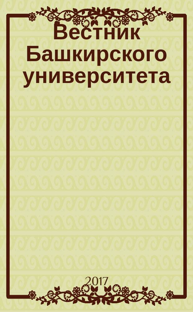 Вестник Башкирского университета : Науч. период. журн. Т. 22, № 4 (с указ.)