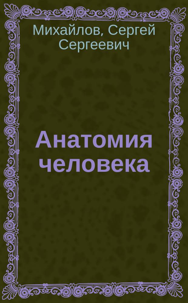 Анатомия человека : учебник : для студентов учреждений высшего профессионального образования, обучающихся по специальности 31.05.03 (060201.65) "Стоматология" по дисциплине "Анатомия человека" : в двух томах