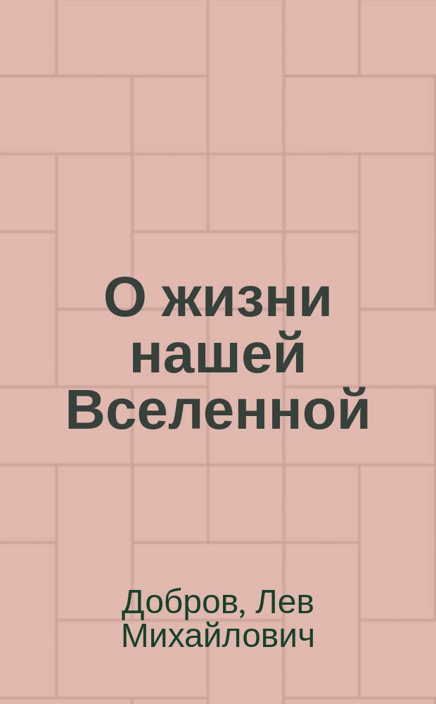 О жизни нашей Вселенной