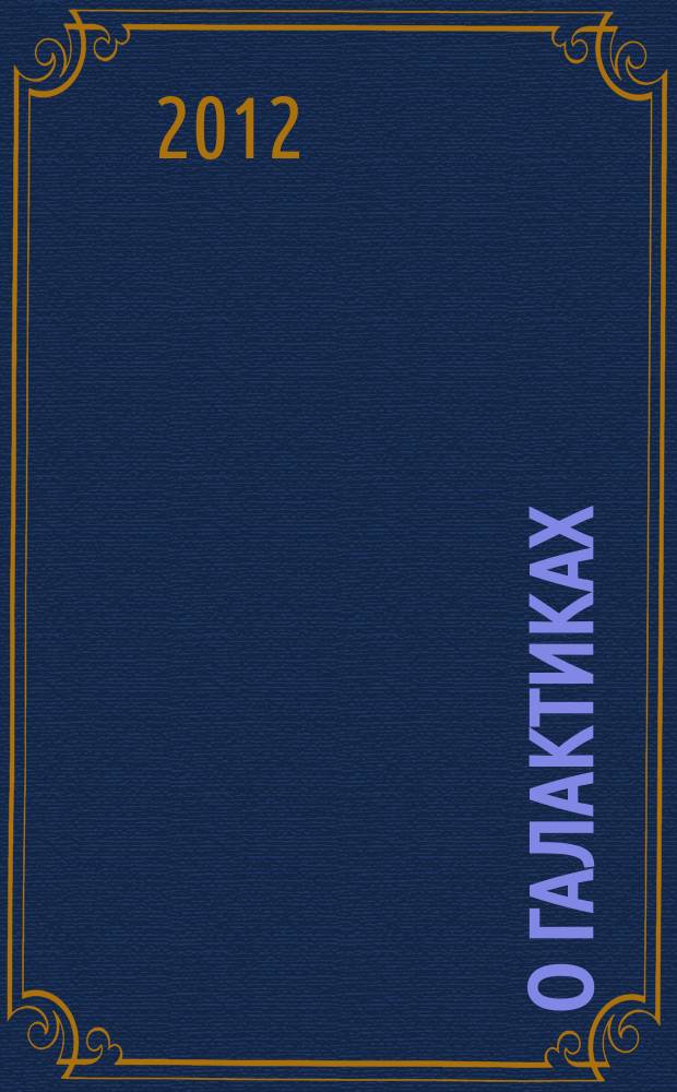О Галактиках