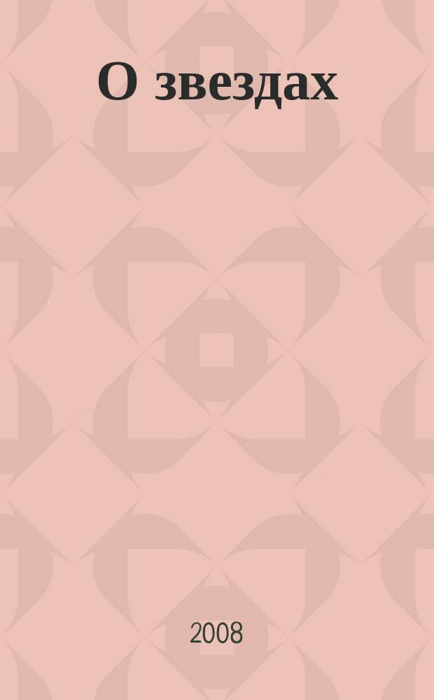 О звездах