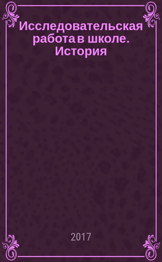 Исследовательская работа в школе. История : методическое пособие