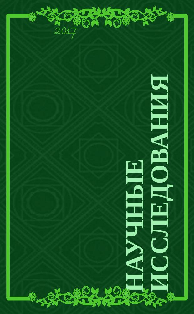 Научные исследования: теория, методика и практика. Т. 2