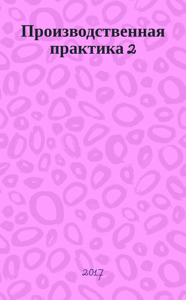 Производственная практика 2 : методические указания : для студентов, обучающихся по направлению подготовки 43.03.03 Гостиничное дело