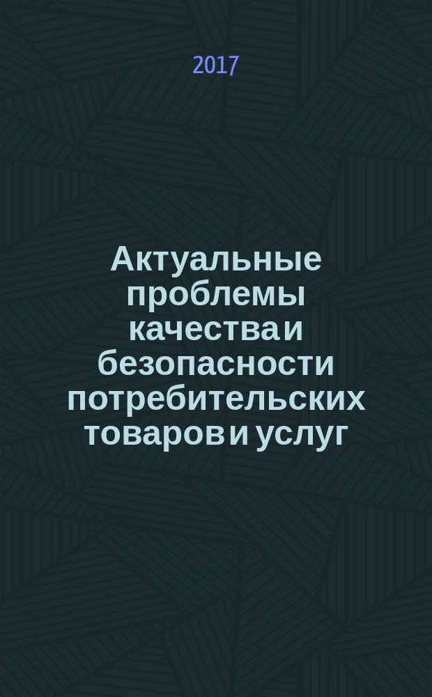 Актуальные проблемы качества и безопасности потребительских товаров и услуг : VI Всероссийская заочная научная конференция молодых ученых (Орел, 30 мая 2017 г.) : материалы Конференции
