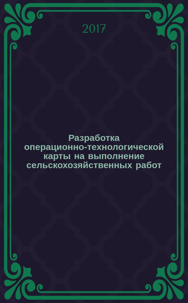 Разработка операционно-технологической карты на выполнение сельскохозяйственных работ : методические указания