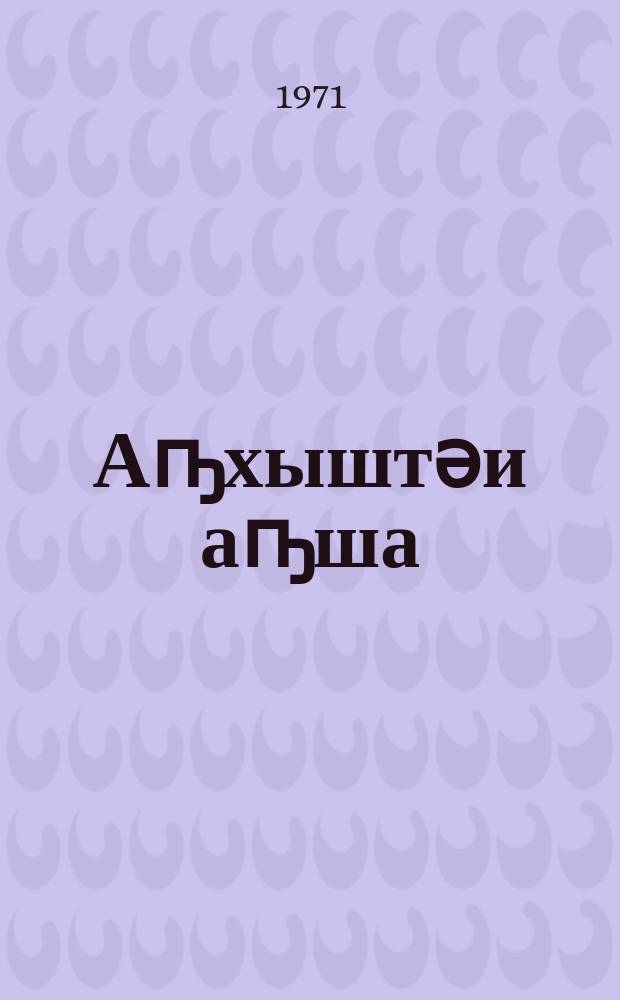 Аҧхыштәи аҧша = Летний вечер