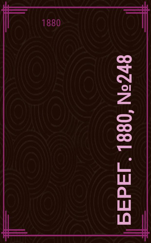 Берег. 1880, № 248 (28 нояб. (10 дек.))