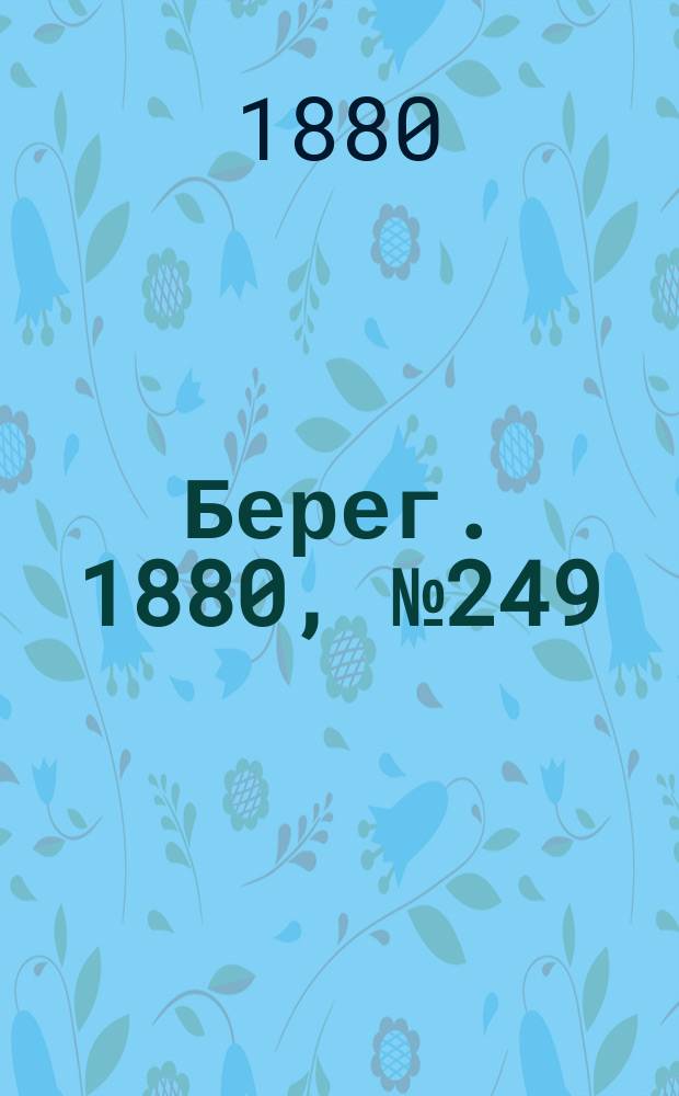 Берег. 1880, № 249 (29 нояб. (11 дек.))