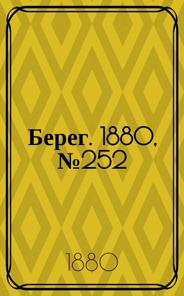 Берег. 1880, № 252 (2 (14) дек.)
