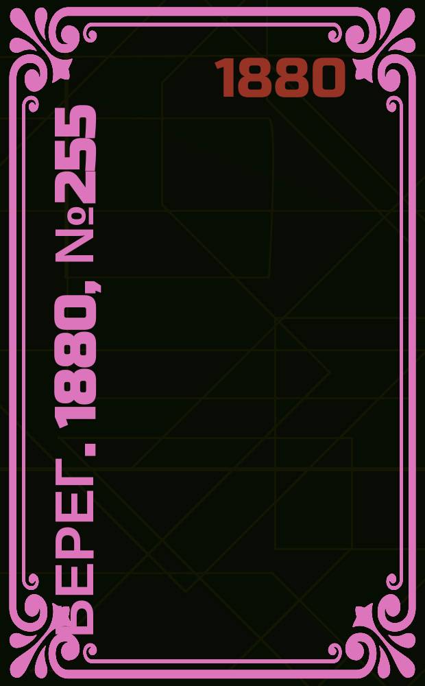 Берег. 1880, № 255 (5 (17) дек.)