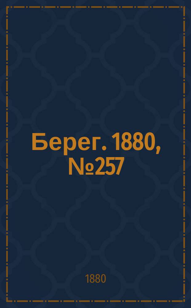 Берег. 1880, № 257 (7 (19) дек.)