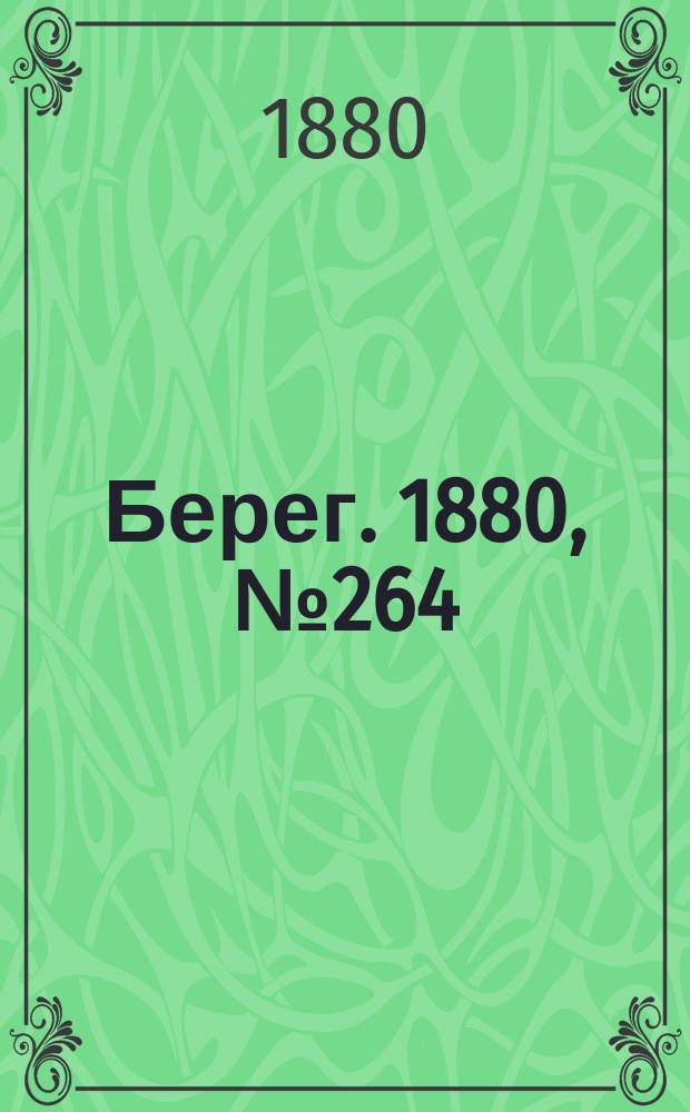 Берег. 1880, № 264 (14 (26) дек.)