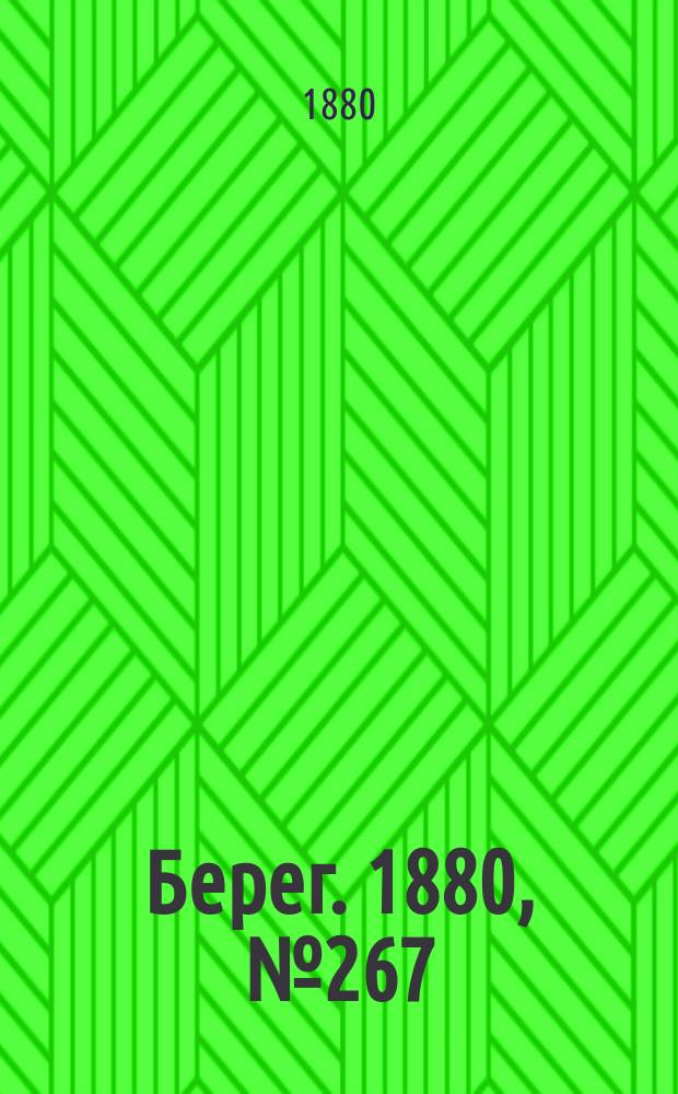 Берег. 1880, № 267 (17 (29) дек.)