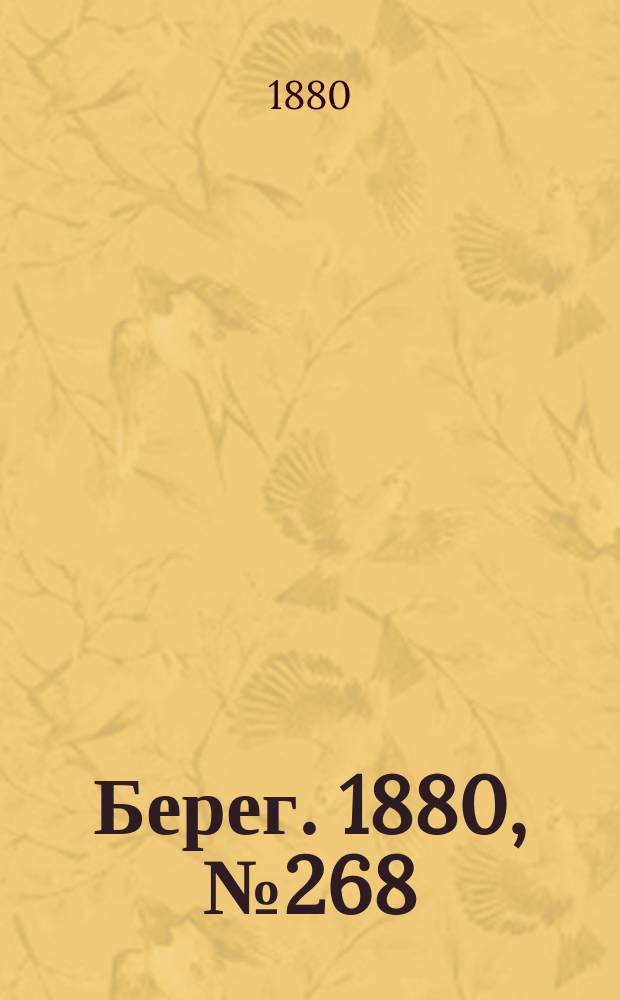 Берег. 1880, № 268 (18 (30) дек.)