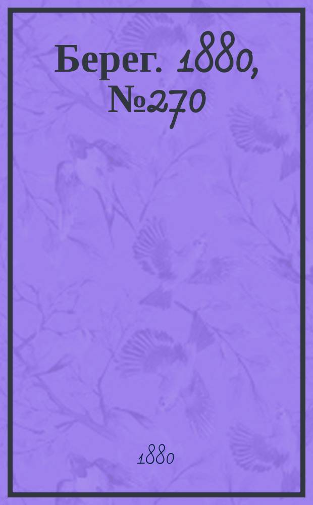 Берег. 1880, № 270 (20 дек. (1881, 1 янв.))