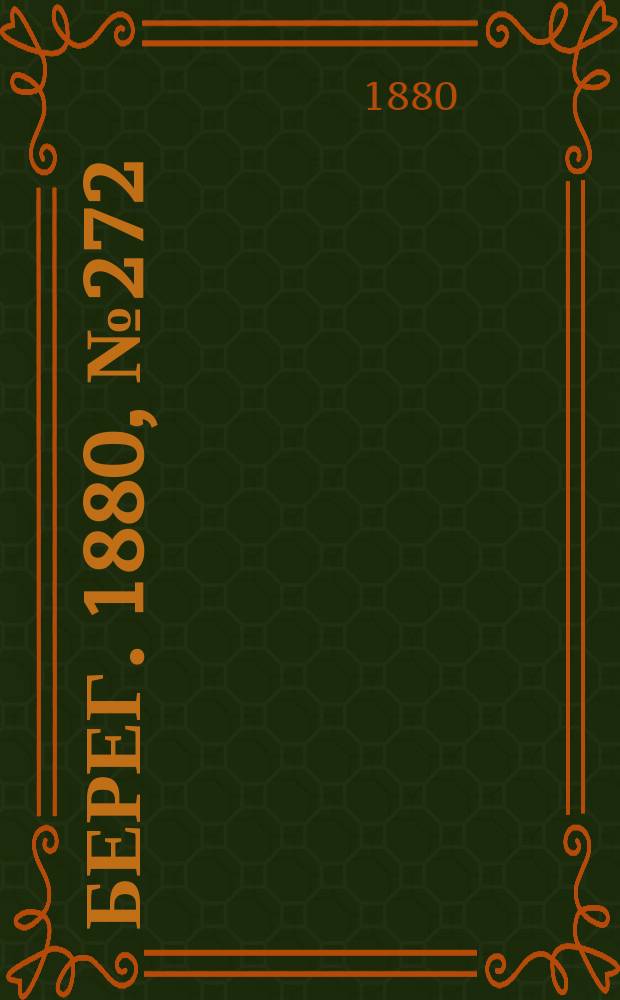 Берег. 1880, № 272 (22 дек. (1881, 3 янв.))