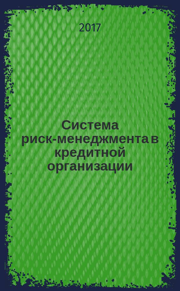 Система риск-менеджмента в кредитной организации : конспект лекций : для студентов, магистрантов, аспирантов специальностей и направлений "Финансы и кредит", "Экономика", обучающихся по программам подготовки "Банки и банковская деятельность